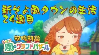 【牧場物語】次回から土曜か日曜の昼配信になります【Let’s！風のグランドバザール】#牧場物語　#グラバザ　#雑談 【24週目】ネタバレ注意