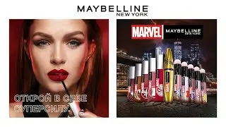 MARVEL x MAYBELLINE NY | ЛИМИТИРОВАННАЯ КОЛЛЕКЦИЯ
