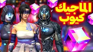 سكنات جديدة في الماجيك كيوب 🤯 رمضان المكعب السحري 🔥 عجلة رقصة الدخول 🥶