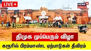 🔴LIVE: திமுக முப்பெரும் விழா - கரூரில் பிரம்மாண்ட ஏற்பாடுகள் தீவிரம் | DMK |News18 Tamil Nadu | N18L