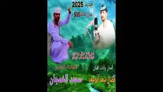 جديد 2025ألحان وأداء الفنان  فضال سعد ابو سعد عيال شلاعة