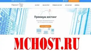 Мой отзыв о хостинге mchost.ru