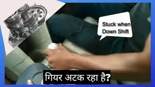 1st, 2nd gear stuck when down shift (गियर अटकता है थर्ड गियर से सेकंड या फर्स्ट गियर लगाने पर )