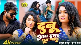 #video | दुनू आम हमर चूस गइले | #Atul thakur| #sumanraj | Dunoo Aam Hamar Choos Gaile | Bojpuri Song
