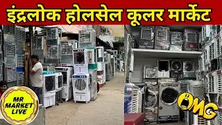 इंद्रलोक कूलर मार्केट 🥶 | Inderlok Cooler Market Delhi | Wholesale Cooler Market,Mr market Live