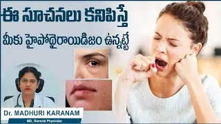 హైపోథైరాయిడిజం సూచనలు || Hypothyroidism Signs and Symptoms || Thyroid Problem || Sankhya Hospitals