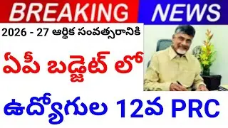 PRC of employees in AP budget 2026-27