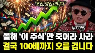 “조선 방산 아니다” 26년 주도주 완전히 결정됐다. 곧 ‘이 주식’ 무섭게 오를 겁니다 | 부자아빠 통합2부