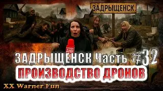 Задрыщенск Выпуск #32 ► Производство Дронов #юмор #фильм #viralvideo