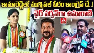 కామారెడ్డిలో మున్సిపల్ పీఠం కాంగ్రెస్ దే..! | Congress Wins Kamareddy Municipal Chairperson Seat