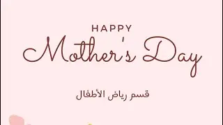 Happy mother's day.. يوم الأم في مدارس تلال الظهران.. قسم رياض الأطفال