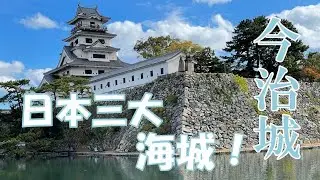 【百名城】今治城見どころ紹介！瀬戸内海に臨む日本三大海城！！