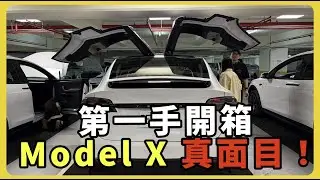 【汽車】Tesla Model X 交車全過程！｜鷗翼門真的太帥了！｜Yoke方向盤超不習慣！｜#Tesla #ModelX #電動車 @ma_s_boy