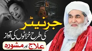 Cause of Snoring | Kharate Ka Ilaj | Neend Mein Kharate Kyon Aate Hain | Maulana Ilyas Qadri