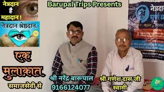एक मुलाक़ात  / समाजसेवी  / गणेश दास जी स्वामी  / नेत्र दान, महा दान  / Barupal Trips  / Interview 