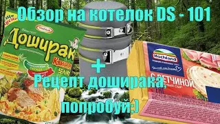 ОБЗОР НА КОТЕЛОК DS - 101 + РЕЦЕПТ ДОШИРАКА / ЛАПШИ, ПОПРОБУЙ ОБЯЗАТЕЛЬНО
