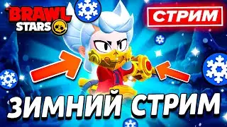 👉 3 ДЕНЬ ИВЕНТА - РАНДОМНЫЙ СТРИМ ПО БРАВЛ СТАРС - СТРИМ ПО BRAWL STARS