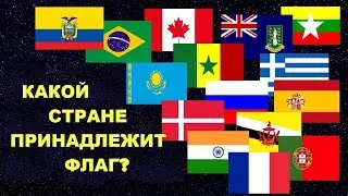 Угадай страну по флагу за 5 секунд!