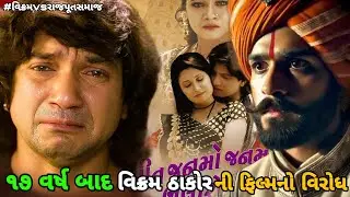 વિક્રમ ઠાકોરની ફિલ્મ પર સમાજ કેમ ભડક્યો? 17 વર્ષ પછી કેમ વિવાદમાં આવી આ ફિલ્મ? સંપૂર્ણ સત્ય