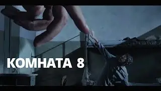 Комната №8 \ Room 8 (Русская озвучка, короткометражный фильм)