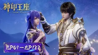 ENG SUB《神印王座》Throne of Seal | EP01-EP122 合集 Full Version | 腾讯视频 - 动漫