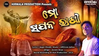 MO SAPANA RANI new odia romantic song studio version singer : jeevan deep ମୋ ସପନ ରାଣୀ .