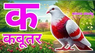 क से कबूतर,अ से अनार a se anaar k se kabutar | Hindi varnmala | ABCD क से‌ कबूतर अ से अनार, for kids