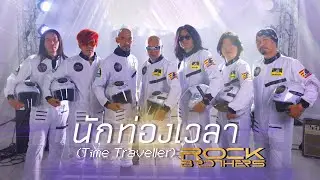 นักท่องเวลา ( time traveller )  - Rock Brothers | OFFICIAL MV