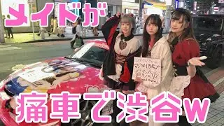 【ゲリラ撮影会！？】メイドが痛車ロードスターで渋谷に行ってみた  秋葉原メイドカフェ マジカルロリポップ