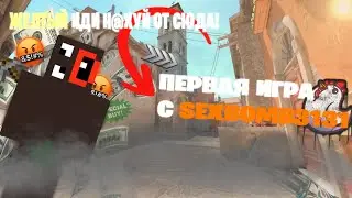 Первый запуск Counter-Strike 2 (SexBomba3131 & sentinel3) Часть 1.