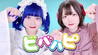 【ぐれ×かなえ】ビバハピ　踊ってみた
