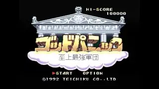 [PCE]ゴッドパニック至上最強軍団をちょっとだけプレイ