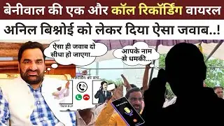 Hanuman Beniwal की Call Recording वायरल, अनिल बिश्नोई वाले मैटर पर मिला यह जवाब ! #hanumanbeniwal 