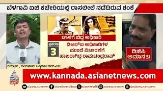 ರಾ*ಸಲೀಲೆ ವಿಡಿಯೋಗೆ ಕುಂದಾನಗರಿ ಬೆಳಗಾವಿ ಲಿಂಕ್‌! | DGP Ramachandra Rao Video | Suvarna News