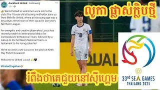 English Subtitle : Lim Lucca joins new club and hope he will represent Cambodia in Sea games