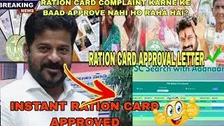 Ration Card Complaint Karne Ke Baad Bhi Approve Nahi Ho raha hai|Ration Cards Instant ApprovalLetter