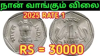 💥1 RS RARE COIN RATE | OLD COIN SALE TAMIL | 1 RUPEES RATE | OLDCOIN DEALERS NUMBER ADDRESS 1985 H