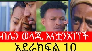 ብሌን#እናቷን #እዳልሞተች#እውነቱ#ተነገራት