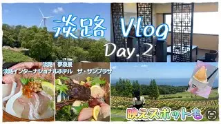 【淡路Vlog 】淡路夢泉景/淡路インターナショナルホテル ザ・サンプラザ/グリナリウム/伊弉諾神宮/花さじき/道の駅/たこせんべいの里/焼肉牛島/Day-2