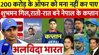 देखिए, T20 World Cup में नहीं मिली जगह तो अचानक Nepal से खेलने का Shubman Gill ने किया बड़ा एलान