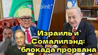 Израиль и Сомалиленд: блокада прорвана @New Rush Word