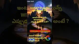 ఇంటర్ లింక్ నెట్వర్క్ #ITLG కాయిన్ లిస్టింగ్ డేట్ | #WITHDRAWAL ఎప్పుడు ఉంటుంది.?🤔 #interlink KYC 🕵️