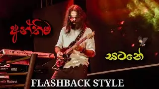 අන්තිම සටනේ - anthima satane 🔥 | flashback style 🦅| ehaliyagoda live show | adm ceylon