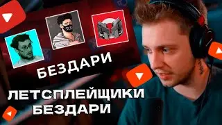 СТИНТ СМОТРИТ: ЛЕТСПЛЕЙЩИКИ - БЕЗДАРИ ЮТУБА//Anonymous Legend