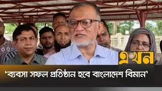 'নৈরাজ্য কাটিয়ে ব্যবসা সফল প্রতিষ্ঠান হবে বাংলাদেশ বিমান' | Trade Adviser | Bangladesh Biman | Ekhon