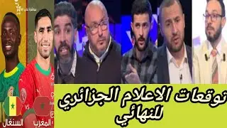 توقعات صادمة لما سيحدث في نهائي كأس افريقيا بين المغرب و السنغال 