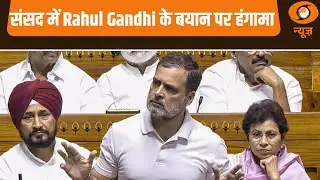 संसद में  Rahul Gandhi के बयान पर हंगामा और अन्य खबरें | Samachar | Parliament News | Hindi News