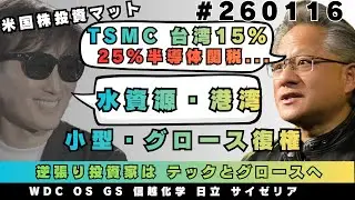 $TSM #TSMC と台湾関税15%が エヌビディアを! 小型・米国テック株に復活の兆し？水資源と港湾株への流れは？[ 1/16  ] $CRWV $KLAC #無印良品  #米国株投資マット
