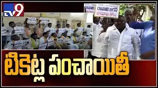 TDP and YCP activists protest over seats allotment to leaders - TV9