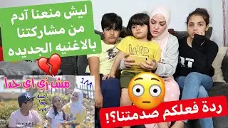 ليش منعنا ادم يغني معنا بأغنيتنا مش زي اي حدا؟! رأيكم صدمنا!💔